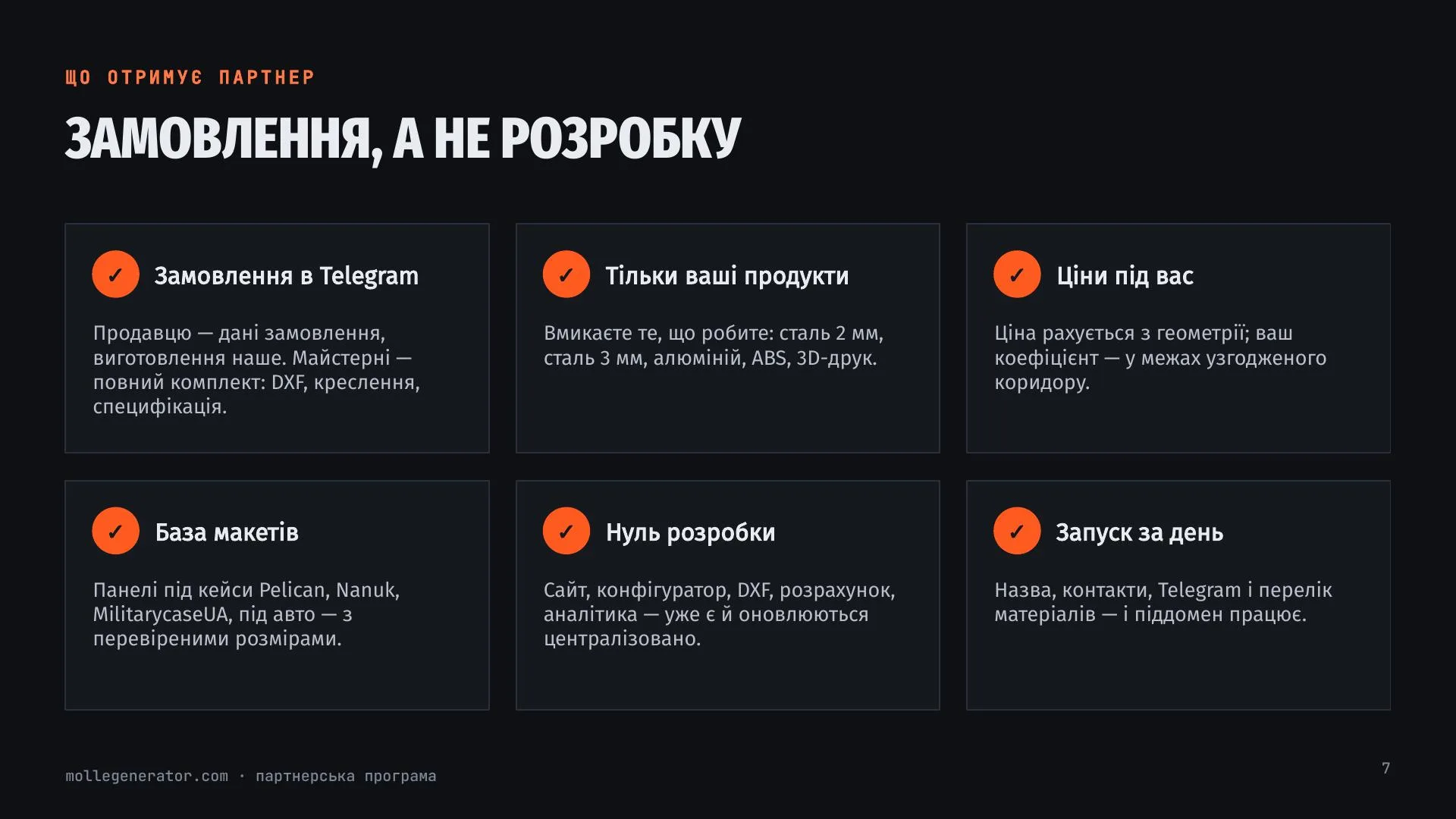 Презентація партнерської програми — 7/10